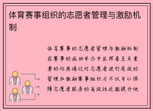 体育赛事组织的志愿者管理与激励机制