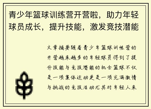 青少年篮球训练营开营啦，助力年轻球员成长，提升技能，激发竞技潜能