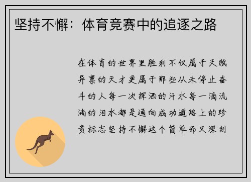 坚持不懈：体育竞赛中的追逐之路