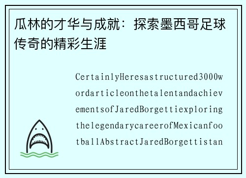 瓜林的才华与成就：探索墨西哥足球传奇的精彩生涯